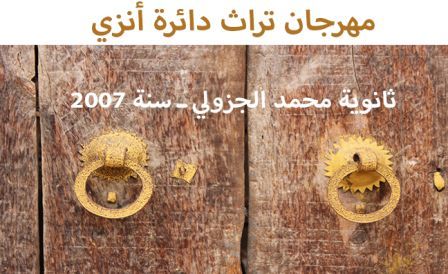 أنزي : مهرجان التراث المحلي لدائرة أنزي 2007