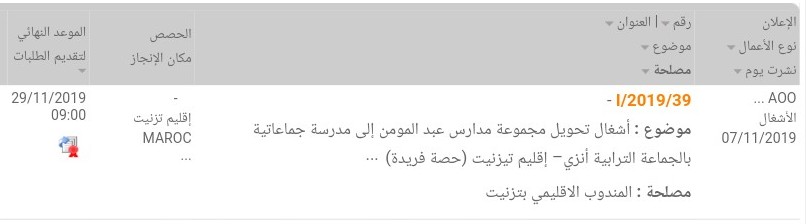 إعلان طلب عروض أشغال المدرسة الجماعاتية أنزي