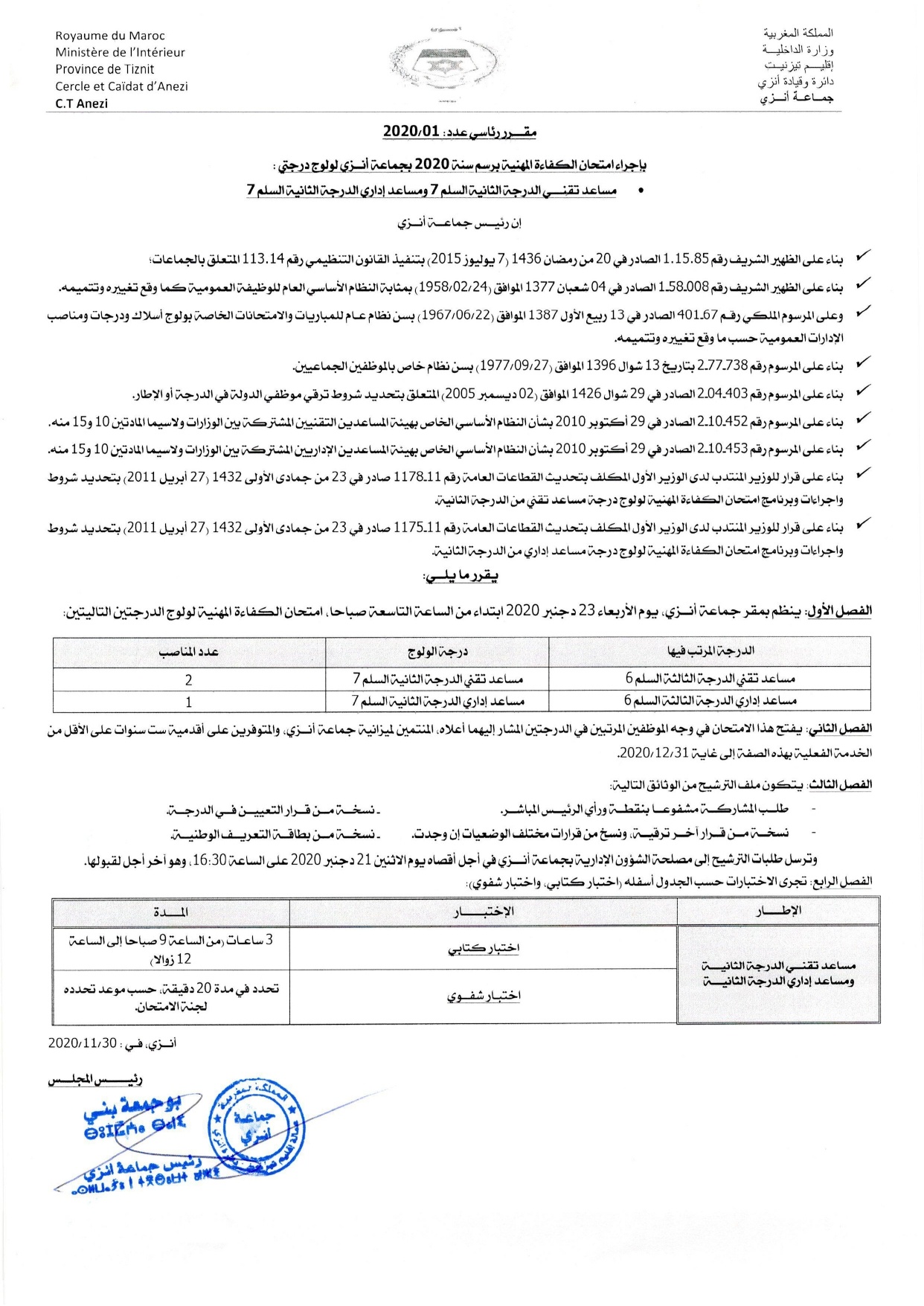 إعلان إجراء إمتحان الكفاءة المهنية برسم سنة 2020 بجماعة أنزي