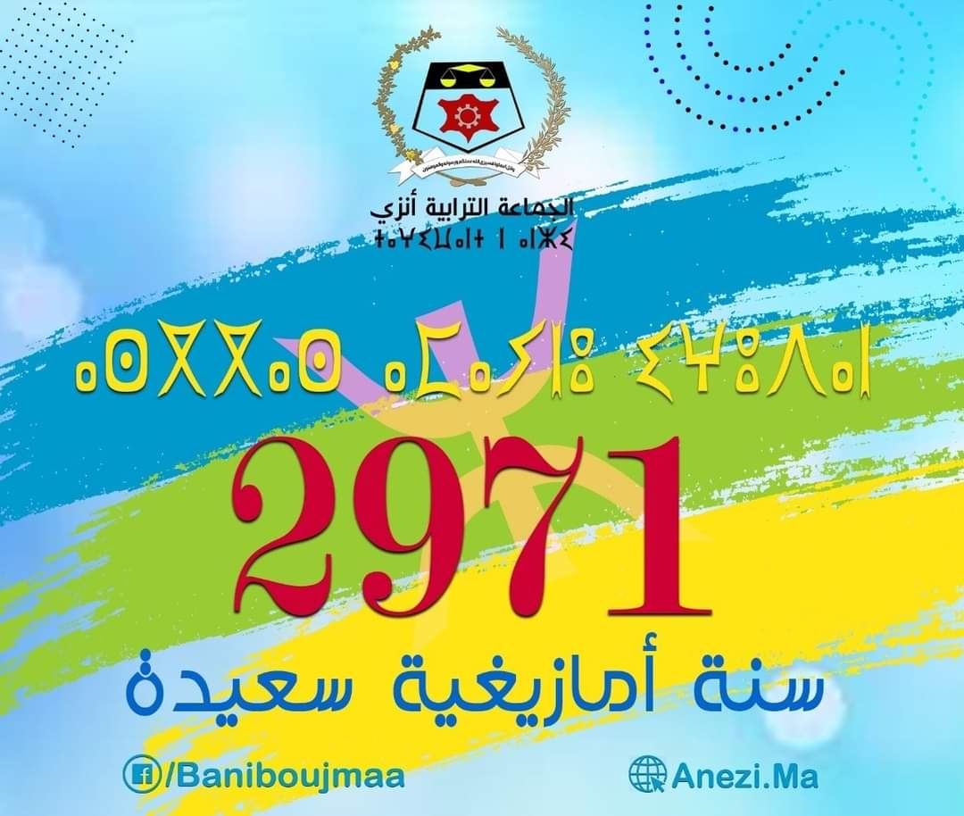 تهنئة بمناسبة السنة الأمازيغية