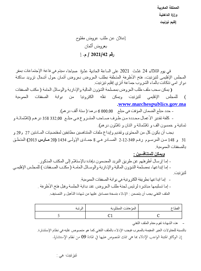 طلب عروض أثمان حول أشغال تزويد ساكنة دوار امي نتكانت بالماء الشروب