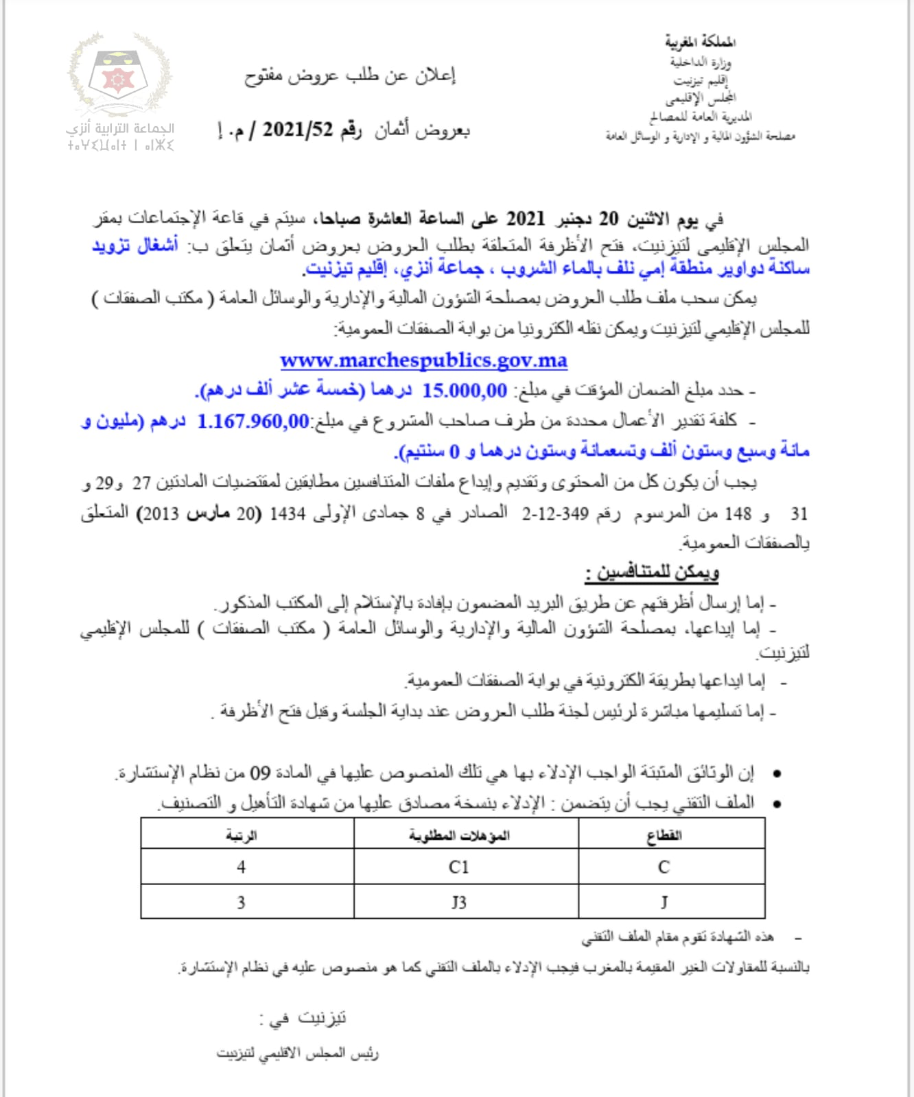 طلب عروض أشغال تزويد دوار إمي نلف بالماء الشروب