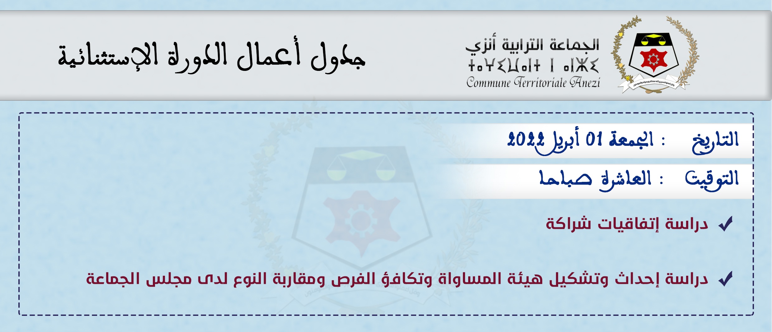 إعلان عقد دورة استثنائية للمجلس الجماعي لأنزي