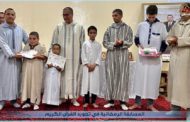 الحفل الختامي للمسابقة الرمضانية في تجويد القرآن الكريم