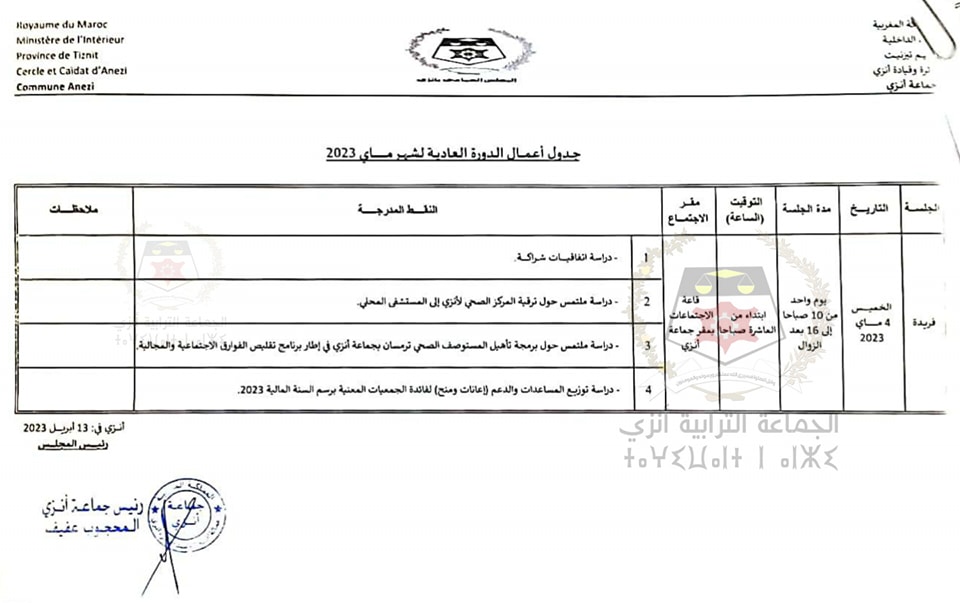 جدول أعمال الدورة العادية لشهر ماي 2023