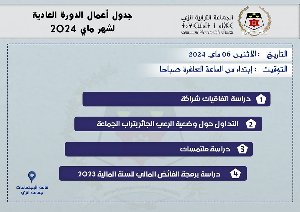 جدول أعمـال الدورة العـادية لـشهر مـاي 2024.